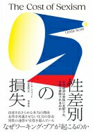 性差別の損失 なぜ経済は男性に支配され、女性は排除されるのか / リンダ スコット 【本】