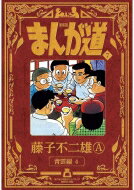 新装版 まんが道 7 星雲編 4 / 藤子不二雄A フジコフジオエー 【本】