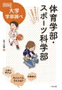 体育学部・スポーツ科学部 中高生のための学部選びガイド なるにはBOOKS 大学学部調べ / 山下久猛 【本】