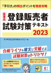 医薬品登録販売者試験対策テキスト 「手引き」の頻出ポイントを徹底攻略 2023 / マツキヨココカラ &amp; カンパニー 【本】