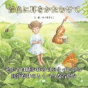 音色に耳をかたむけて / 火ノ川さちこ 【絵本】