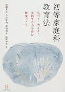 出荷目安の詳細はこちら内容詳細目次&nbsp;:&nbsp;第1部　小学校家庭科の特徴を捉える（家庭科を通して「生活」を学ぶ/ 小学校における教科「家庭」のはじまりと展開　ほか）/ 第2部　授業の枠組みを構想する（小学校家庭科の指導計画をつくる/ 小学校家庭科の授業をつくる　ほか）/ 第3部　教材研究を深め、授業を創る（家族・家庭生活の授業づくり—他者への気づきのために/ 食生活の授業づくり—健康で豊かな未来をつくるために　ほか）/ 第4部　授業をアップデートする（わくわくする教材研究—オリジナル教材の開発/ 教育実習、授業研究会への参加—学習指導案や授業を吟味する　ほか）