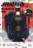 JR時刻表 2023年 5月号 / JR時刻表編集部 【雑誌】