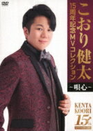 出荷目安の詳細はこちら内容詳細演歌・歌謡曲界のホープとして活躍し、2023年でデビュー15周年を迎える、こおり健太自身初の映像作品。徳間ジャパン移籍第1弾シングルを筆頭に、14曲のミュージック・ビデオを収録している。(CDジャーナル　データベースより)曲目リストDisc11.泣いてください/2.片瀬川/3.北行路/4.女の口紅/5.山吹の花/6.雨の舟宿/7.風花/8.泣きみなと/9.歩き続けて…/10.恋瀬川/11.冬椿/12.乗換駅/13.忘れ針/14.しろつめ草