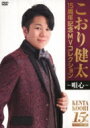 こおり健太 / 15周年記念MVコレクション〜唄心〜 【DVD】
