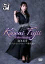 藤井香愛 / ビデオ・シングルス~夢告鳥~ 【DVD】