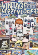 VINTAGE HOBBY MODELER 20世紀「模型」