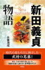 新田義貞物語 太平記ロマンの武将 / 永峯清成 【本】