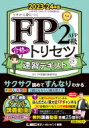 FP2級・AFP 合格のトリセツ 速習テキスト 2023-24年版 FP合格のトリセツシリーズ / 東京リーガルマインド LEC FP試験対策研究会 【全集・双書】