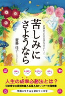 苦しみにさようなら 究極の生き方の術を学びましょう / 齋藤佳子 【本】