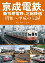 京成電鉄、新京成電鉄、北総鉄道 昭和～平成の記録 / 