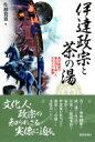 出荷目安の詳細はこちら内容詳細若くして奥州制覇を成し遂げた当主と臣従した新旧多彩な家臣たち。伊達家17代当主の源泉には、卓越した文化力があった。文化人・政宗の知られざる実像に迫る。目次&nbsp;:&nbsp;序章　東北地方の動乱と伊達氏の...