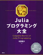 Juliaプログラミング大全 Complete　Works　of　Julia　Programming / 佐藤建太 【本】