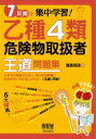 出荷目安の詳細はこちら内容詳細小手先の暗記ではなく、あらゆる問題に応用が利く力を身に付ける—「王道」学習！5大特典！1．飯島先生の動画解説で詳しく学べる。2．スピードテストで合格ライン最速突破。3．質と量を備えた実践問題。4．試験直前で使える直前チェック！総まとめ。5．実戦形式の模擬試験（2回分）。目次&nbsp;:&nbsp;第1章　基礎的な物理学/ 第2章　基礎的な化学/ 第3章　燃焼と消火法/ 第4章　危険物の性質ならびにその火災予防および消火の方法/ 第5章　危険物に関する法令・手続・危険物取扱者/ 第6章　製造所等および設備の基準/ 第7章　危険物の取扱と貯蔵