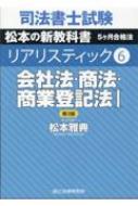 会社法 商法 商業登記法 1 司法書士試験リアリスティック / 松本雅典 【全集 双書】