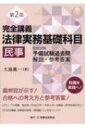 完全講義 法律実務基礎科目 民事 司法試験予備試験過去問解説 参考答案 / 大島眞一 【本】