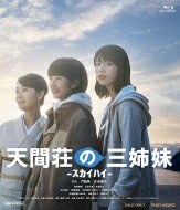 天間荘の三姉妹 -スカイハイ- [Blu-ray] 【BLU-RAY DISC】