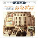 中森明菜 ナカモリアキナ / ムード歌謡 ～歌姫昭和名曲集～ 【CD】