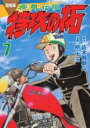 復刻版 疾風伝説 特攻の拓 7 KCデラックス / 所十三 【コミック】