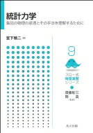 統計力学 集団の物理の原理とその手法を理解するために フロー式物理演習シリーズ / 須藤彰三 【全集・双書】