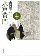 水戸黄門 上巻 春陽文庫 / 山岡荘八 ヤマオカソウハチ 