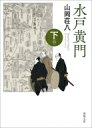 水戸黄門 下巻 春陽文庫 / 山岡荘八 ヤマオカソウハチ 