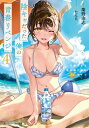 陰キャだった俺の青春リベンジ4 天使すぎるあの娘と歩むReライフ 角川スニーカー文庫 / 慶野由志 【文庫】