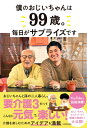 僕のおじいちゃんは99歳。毎日がサプライズです / 芦名秀介 【本】