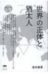 世界の正体と猶太人 奪われし日本“復活版”シリーズ / 酒井勝軍 【本】