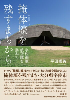 掩体壕を残すまちから 宇佐海軍航空隊を訪ねて / 平田崇英 【本】