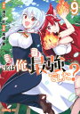 実は俺、最強でした? 9 シリウスKC / 高橋愛 (漫画家) 【コミック】