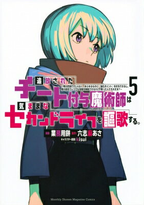 追放されたチート付与魔術師は気ままなセカンドライフを謳歌する 5 / 業務用餅 【コミック】
