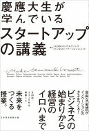 慶應大生が学んでいるスタートアップの講義 / KPMGコンサルティングビジネスイノベーションユニット 【本】