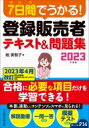 7日間でうかる 登録販売者テキスト 問題集 2023年度版 / 堀美智子 【本】