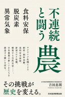 出荷目安の詳細はこちら内容詳細ウクライナ危機による肥料・飼料高騰、食料安全保障、新型コロナ危機、頻発する自然災害—。日本農業の新しいかたちを創造する闘いを活写。その挑戦が歴史を変える。目次&nbsp;:&nbsp;序章　食料安保と農業の新星/ 第1章　ウクライナ危機が迫る変容/ 第2章　日本農業を襲った肥料高騰/ 第3章　新型コロナの教訓/ 第4章　環境調和型農業への挑戦/ 第5章　巨大自然災害との戦い
