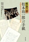 解放の父松本治一郎への手紙 全国水平社を支えた人々との交流 / 福岡県人権研究所 【本】