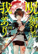 呪い刻むは我にあり 1 ゼノンコミックス BD / 日高トラ子 【コミック】