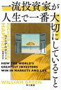 一流投資家が人生で一番大切にしていること / ウィリアム・グリーン 【本】