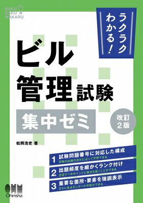 ラクラクわかる!ビル管理試験集中ゼミ / 松岡浩史 【本】