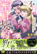 不埒な蜜月契約-おじさま侯爵は新妻を手放さない- 乙女ドルチェ・コミックス / つばさ (漫画家) 【本】