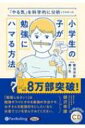 「やる気」を科学的に分析してわかった小学生の子が勉強にハマる方法 CD / 秦一生 【本】