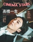 TVガイドPERSON特別編集 CINEMA STARS vol.7【表紙：高橋一生 / 裏表紙：松村沙友理】［TOKYO NEWS MOOK］ 【ムック】