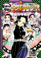 鬼滅の刃 キメツ学園 全集中ドリル 蟲の呼吸編 最強勉タメシリーズ / 白數哲久 【全集 双書】