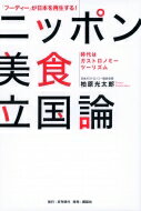 ニッポン美食立国論 「フーディー」が日本を再生する 時代はガストロノミーツーリズム / 柏原光太郎 【本】