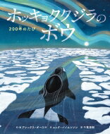 ホッキョククジラのボウ 200年のたび / アレックス ボースマ 【絵本】