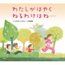 出荷目安の詳細はこちら内容詳細あいちゃんは、まいばんはやくねるようにしています。だいすきなテレビがあっても。よんでるほんがとちゅうでも。おねえちゃんとのおしゃべりにむちゅうでも。なにがあってもじかんになるとおふとんにはいります。それは、どうしてなのでしょうか？