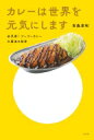カレーは世界を元気にします 金沢発!ゴーゴーカレー大躍進の秘密 / 宮森宏和 【本】