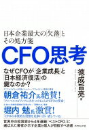 CFO思考 グローバル資本主義で勝ち残るために必要なもの / 徳成旨亮 【本】