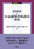 逐条解説　公益通報者保護法 逐条解説シリーズ / 消費者庁参事官 公益通報・協働担当室 【本】