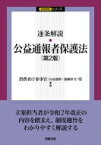 逐条解説　公益通報者保護法 逐条解説シリーズ / 消費者庁参事官 公益通報・協働担当室 【本】